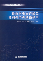 縣市供電生產(chǎn)崗位培訓(xùn)考試考核指導(dǎo)書