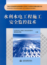 水利水電工程施工安全監控技術