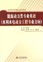 能源動力類專業英語（水利水電動力工程