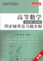 高等數學（第六版·合訂本）同步輔導及