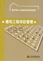 建筑工程項目管理