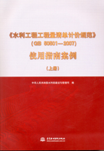 《水利工程工程量清單計價規范》（GB 