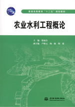 農(nóng)業(yè)水利工程概論