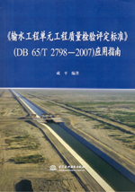 《輸水工程單元工程質量檢驗評定標準》