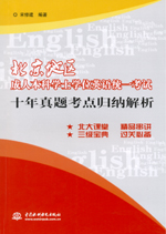 北京地區(qū)成人本科學(xué)士學(xué)位英語(yǔ)統(tǒng)一考試