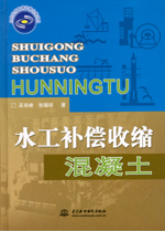 水工補償收縮混凝土