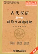 古代漢語（第一冊）輔導及習題精解