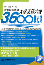 語境記憶貫通大學英語六級3600核心詞
