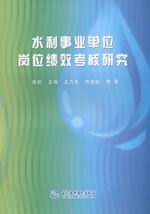 水利事業(yè)單位崗位績效考核研究
