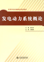 發(fā)電動力系統(tǒng)概論