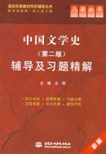 中國文學史（第二版）輔導及習題精解