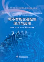 城市智能交通控制理論與應用