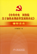 《中共中央 國務院關于加快水利改革發展