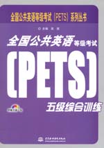 全國公共英語等級考試（PETS）五級綜合訓