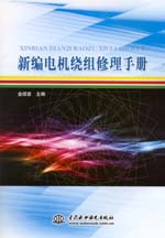 新編電機(jī)繞組修理手冊(cè)