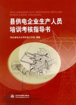縣供電企業(yè)生產(chǎn)人員培訓(xùn)考核指導(dǎo)書(shū)