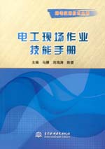 電工現(xiàn)場(chǎng)作業(yè)技能手冊(cè)