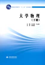 大學(xué)物理（下冊(cè)）