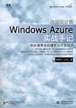 走進云計算：Windows Azure實戰手記（贈1D