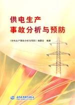 供電生產(chǎn)事故分析與預(yù)防