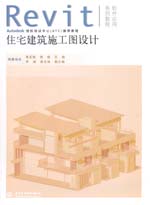 住宅建筑施工圖設(shè)計(jì)(附光盤1張)
