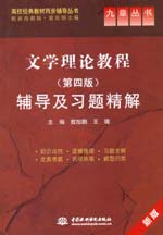 文學(xué)理論教程(第四版)輔導(dǎo)及習(xí)題精解