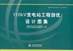 110kV變電站工程創(chuàng)優(yōu)設(shè)計(jì)圖集