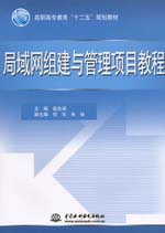 局域網組建與管理項目教程