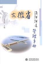 安徽省淮河河道管理手冊