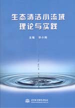 生態(tài)清潔小流域理論與實踐