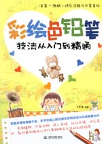 彩繪色鉛筆技法從入門到精通