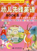 幼兒先鋒英語  第六冊