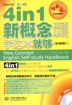4 in 1 新概念英語單詞學這本就夠（全4冊