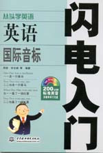 英語國際音標閃電入門（附光盤1張）