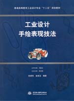 工業(yè)設(shè)計(jì)手繪表現(xiàn)技法