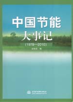 中國節能大事記（1978—2010）