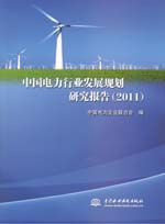 中國電力行業(yè)發(fā)展規(guī)劃研究報(bào)告（2011）