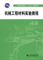 機(jī)械工程材料實(shí)驗(yàn)教程