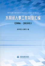 水利部人事工作制度匯編（2006—2010年）