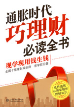 通脹時代巧理財必讀全書——現學現用錢