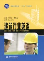建筑行業(yè)英語(yǔ)