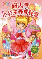超人氣小公主養成秘笈