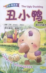 丑小鴨