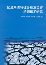區(qū)域旱澇特征分析及災(zāi)害預(yù)測(cè)技術(shù)研究