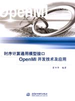 時序計算通用模型接口OpenMI開發(fā)技術(shù)及應(yīng)