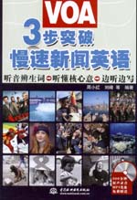 3步突破VOA慢速新聞英語