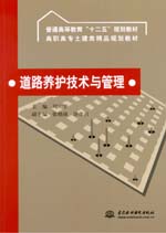 道路養(yǎng)護(hù)技術(shù)與管理
