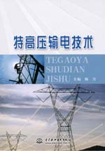 <b>特高壓輸電技術</b>