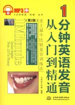 1分鐘英語發(fā)音從入門到精通（第2版）（