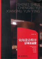 室內(nèi)設(shè)計(jì)程序與項(xiàng)目運(yùn)營(yíng)